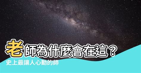 老師為什麼在這|為什麼老師會在這裡！？ [01]